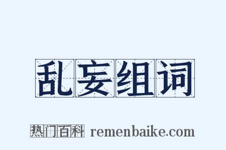 乱妄组词是什么意思的图片